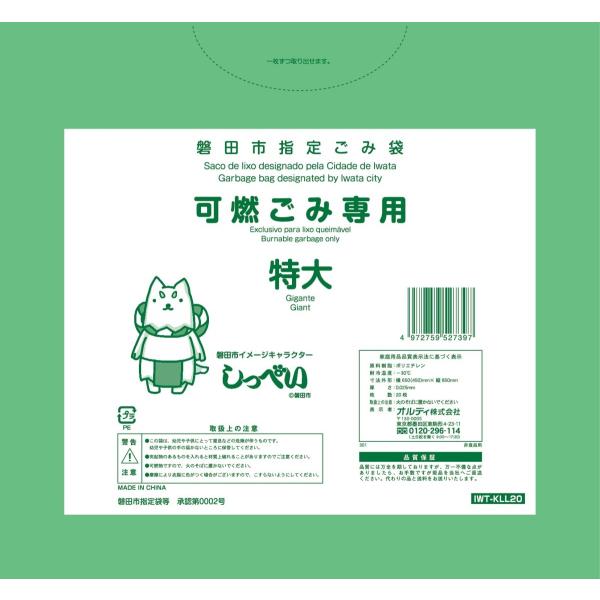 磐田市指定袋可燃用ごみ袋20P　特大　　取って付　