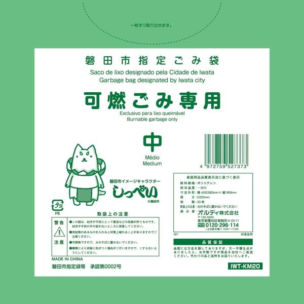 磐田市指定袋可燃用ごみ袋20P　中　　取って付　