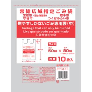 ゴミ袋 常総広域指定ゴミ袋 燃やすしかないごみ専用袋　中　300枚入