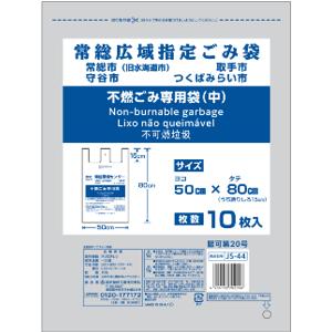 ゴミ袋 常総広域指定ゴミ袋 不燃ごみ専用袋 　中　300枚入