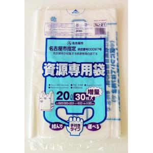 ゴミ袋 名古屋市指定 家庭用 資源ごみ収集袋 20L 30P 手付き 600枚入 NJ21｜meijoukasei