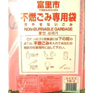 ゴミ袋 富里市指定ゴミ袋 燃やせないごみ専用 とって 300枚入｜meijoukasei