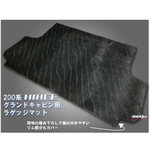 内装品 ラゲッジマット 200系ハイエースワイドボディ グランド