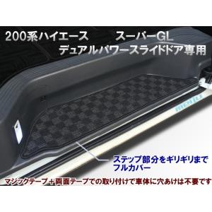 内装品 ステップマット ２００系ハイエース スーパーＧＬ専用(ナロー/ワイド)