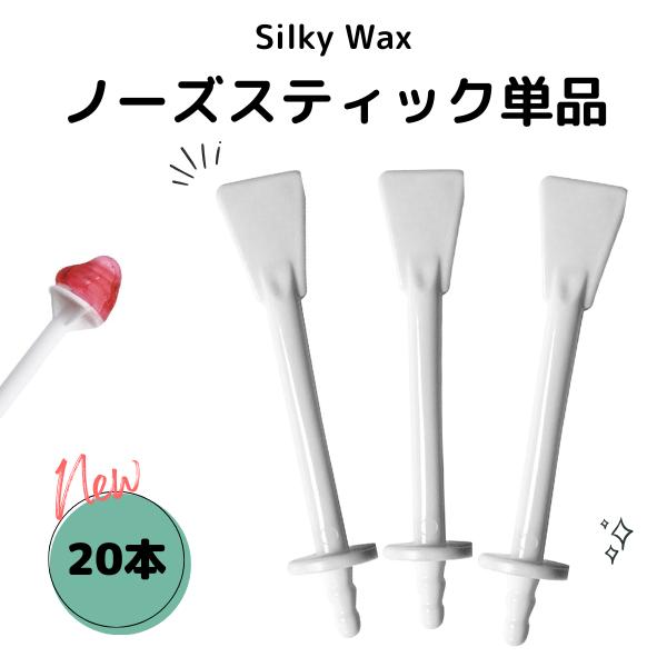 ブラジリアンワックス 鼻毛 スティック メンズ 鼻毛ワックス脱毛専用 スティック 鼻毛処理 20本入...