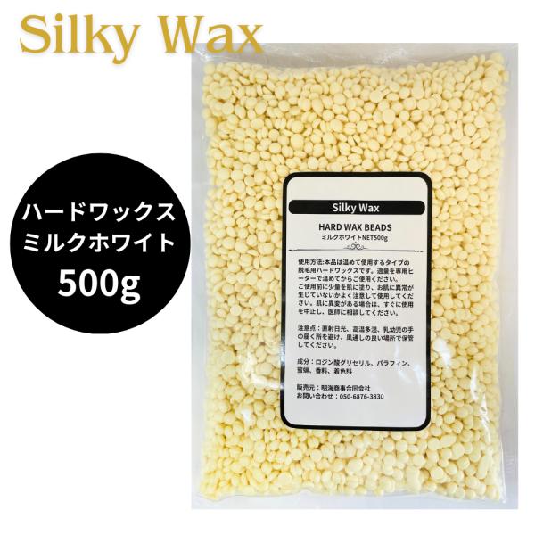 Silky Waxブラジリアンワックス 鼻毛 ワックス 脱毛 500g 鼻毛脱毛 粒 ミルクホワイト