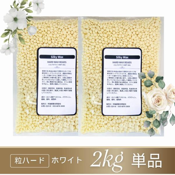 ブラジリアンワックス ハード 粒 2kg (1kg×2) 詰め替え ワックス脱毛 鼻毛 脱毛 除毛 ...