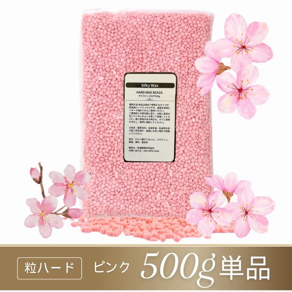 ブラジリアンワックス ハード 粒 500g 詰め替え ワックス脱毛 鼻毛 脱毛 除毛 サクラピンク ...