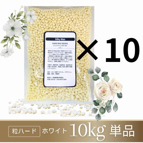 ブラジリアンワックス 鼻毛 粒状ハードワックス 10kg 脱毛 鼻毛ワックス ハード セルフ 鼻毛脱...