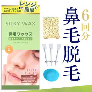 鼻毛ワックス 鼻毛脱毛 メンズ レディース 6回分 お試し 鼻毛 脱毛 キット ブラジリアンワックス 鼻毛抜き セルフ 市販 粒状 Silkyワックス