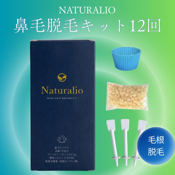 Naturalio 鼻毛ワックス 12回 鼻毛脱毛 キット ブラジリアンワックス 鼻毛 脱毛 ワック...