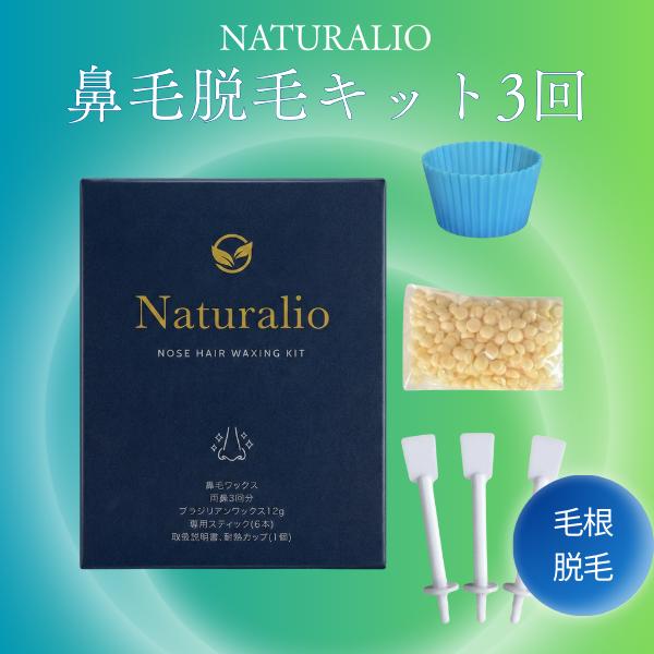 Naturalio 鼻毛ワックス 3回 鼻毛脱毛 キット ブラジリアンワックス 鼻毛 脱毛 ワックス...