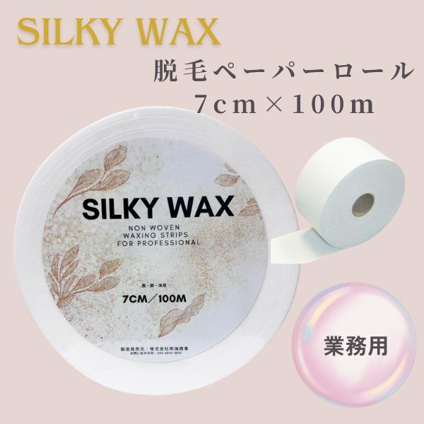 ブラジリアンワックス 脱毛 ロールペーパー ストリップシート 7cm×100m 脱毛ワックス vio...