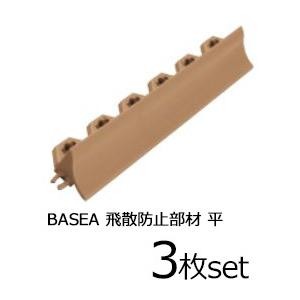 タイルデッキシステム材 TOTOバーセア副資材 3枚セット