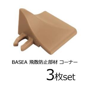 タイルデッキシステム材 TOTOバーセア副資材 3枚セット