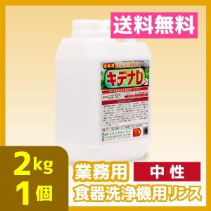 業務用食器洗浄機リンス 2kg 1個 中性 送料...の商品画像