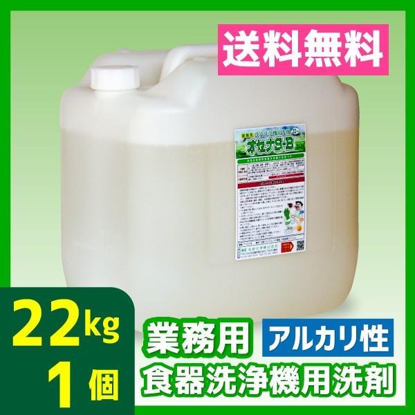 業務用 食器洗浄機 食洗器 洗剤 送料無料 22kg 1個 アルカリ性 オセナS-B