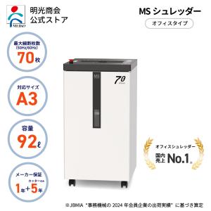 シュレッダー 業務用 A3 大型 大容量 電動 明光商会 MSシュレッダー F70P【メーカー直販】