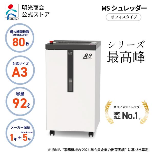 シュレッダー 業務用 A3 大型 大容量 電動 明光商会 MSシュレッダー F80P【メーカー直販】