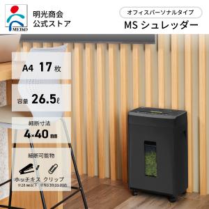 美品　明光商会 MSE-17C シュレッダー　業務用　家庭用　オフィス MSE-17C | 株式会社明光商会