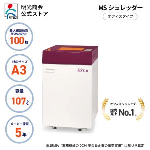 明光商会 シュレッダー 業務用 A3 大型 大容量 電動 高耐久 MS