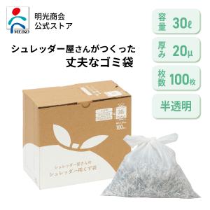 ゴミ袋 30L シュレッダー袋 シュレッダー屋がつくった丈夫なゴミ袋 100枚入 静電気抑制機能付き 半透明 明光商会