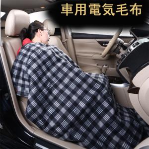 電気毛布 ホットヒーター かけ毛布 高品質 車用 毛布