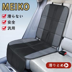 チャイルドシートマット カーシートカバー 車保護シート シートカバー MEIKO 滑り止め 傷防止 収納 軽自動車 普通車 汎用 送料無料｜meikostore