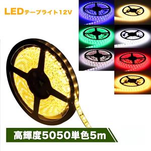 LEDテープ LEDテープライト 10本セット 5M 発光色選択 間接照明 DC12V
