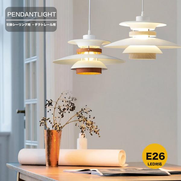ペンダントライト おしゃれ 北欧ペンダントライト E26 LED対応 引掛けシーリング モダン ウッ...