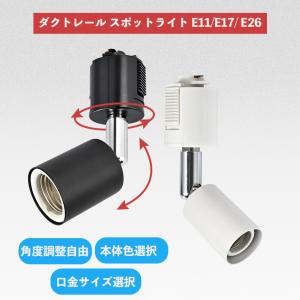 ダクトレール スポットライト E11 E17 ...の詳細画像1