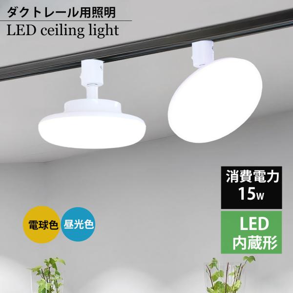 ダクトレール用小型シーリングライト led小型シーリングライトライティングレール取付 丸型 シーリン...