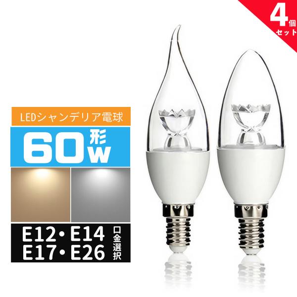 LED電球シャンデリア形 60W相当 e12 e17 e14 e26 口金 シャンデリア電球 LED...