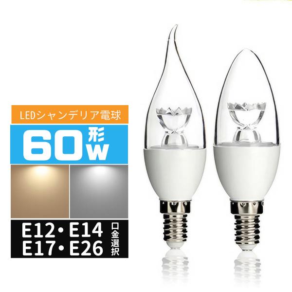 LED電球シャンデリア形 40W相当 e12 e17 e14 e26 口金 LEDシャンデリア電球 ...