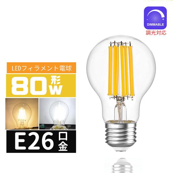 LED電球 80Ｗ形 調光対応 E26口金 エジソン電球E26 LEDフィラメント電球 LEDクリア...