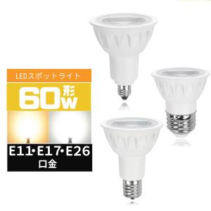LEDハロゲン電球60W形 E11 E17 E26 口金 LEDスポットライト 60W型 広角度 60形相当  LED電球e11 e17 e26 電球色 昼光色｜メイコウライティング