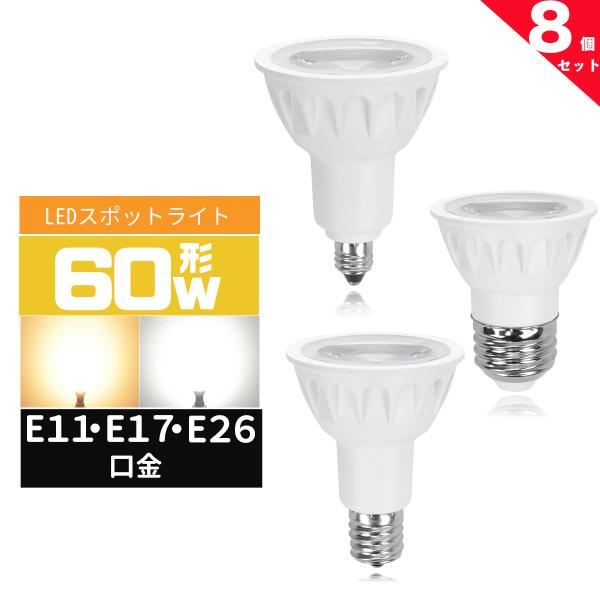 LEDハロゲン電球60W形 E11 E17 E26 口金 LEDスポットライト 60W型 広角度 6...