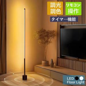 フロアライト led おしゃれ 調光 調色 スタンドライト フロアスタンド 北欧 led リモコン付き角度調節 180度広角度発光 床置き 置き型 間接照明 省スペース