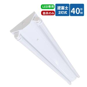 逆富士蛍光灯器具 40W型 2灯式 逆富士40w2灯 ledベースライト 逆富士型 40W型2灯 逆富士型 天井直付型 LED直管蛍光灯専用 逆富士型照明器具 器具本体のみ