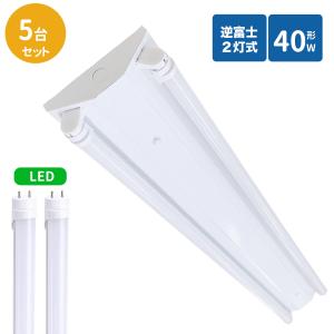 逆富士蛍光灯器具 40W型 2灯式 逆富士40w2灯 ledベースライト 逆富士型 40W型2灯 逆富士型 天井直付型 LED直管蛍光灯専用 逆富士型照明器具 LED蛍光灯付き 5台