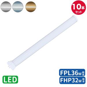 ledコンパクト蛍光灯fpl36exn/FPL36EX-N/FPL36形 FHP32W形 FPL32W形 代替用ツイン蛍光ランプ fpl36 led GY10q口金 LEDツイン蛍光灯 グロー式工事不要 10本入
