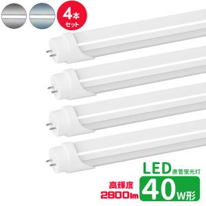 LED蛍光灯 40w形 高輝度 led直管蛍光灯T8 120cm G13口金 蛍光灯LED 40W形相当 FL40S 直管LEDランプ 昼光色 昼白色 高輝度 2800lm グロー式 ４本セット