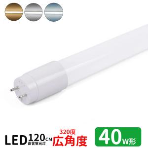 LED蛍光灯 40w形 広角度タイプ led直管蛍光灯T8 120cm G13口金 蛍光灯LED 40W形相当 FL40S 直管LEDランプ 昼光色 昼白色 電球色 3色選択 グロー式工事不要