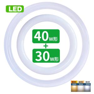 led蛍光灯 丸型 30w形 40w形セット 丸形蛍光灯32w形 40w形 LEDランプ FCL30+40形代替 丸形LEDランプ 昼光色 昼白色 電球色 サークライン グロー式工事不要