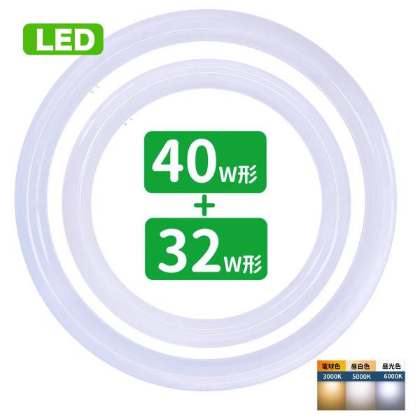 led蛍光灯 丸型 32w形 40w形セット 丸形蛍光灯32w形 40w形 LEDランプ FCL32...