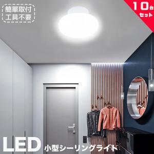 小型シーリングライト 4.5畳 led小型シーリングライト 丸型 シーリングライト4.5畳 LEDシーリングライトおしゃれ LEDシーリングライト薄型 工事不要 10個セット