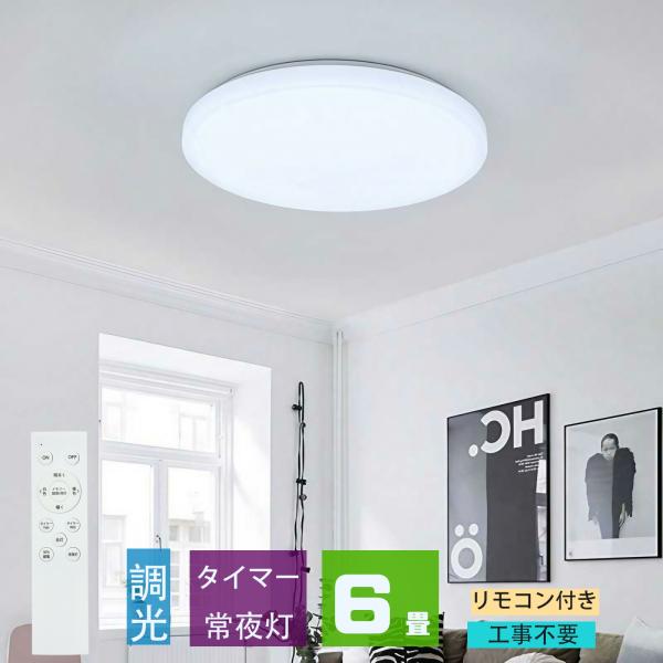 シーリングライト led 6畳 調光 薄形 リモコン付き LEDシーリングライト6畳 照明器具 天井...