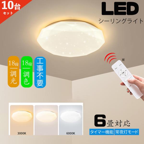 シーリングライト led 6畳 調光調色 ダイヤモンド星空 リモコン付き LEDシーリングライト6畳...
