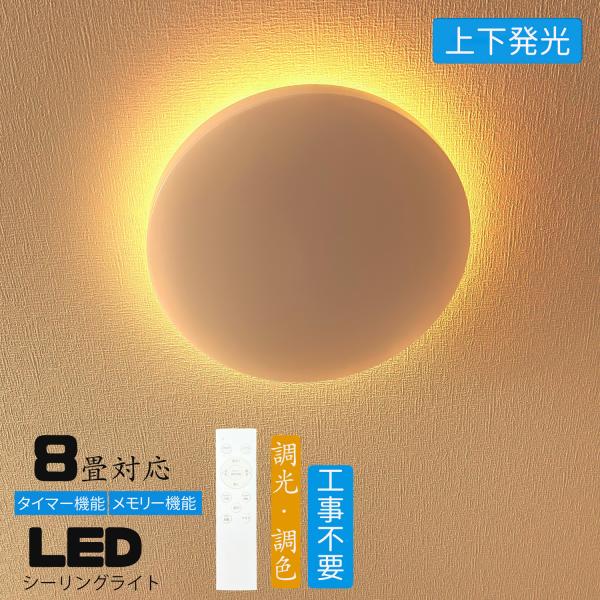 シーリングライト led 8畳 調光調色 上下発光 間接照明 薄形 リモコン付き LEDシーリングラ...