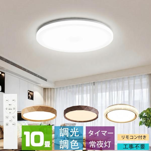 シーリングライト led 10畳  調光調色 薄形 木目調リモコン付き LEDシーリングライト10畳...